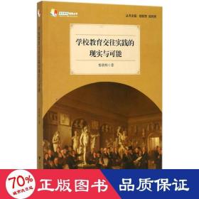 学校教育交往实践的现实与可能 教学方法及理论 楼朝辉