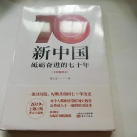 新中国：砥砺奋进的七十年（手绘插图本） 1949-2019.
