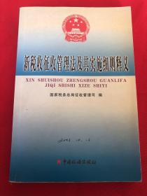 新税收征收管理法及其实施细则释义