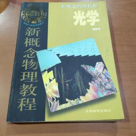 光学/新概念物理教程