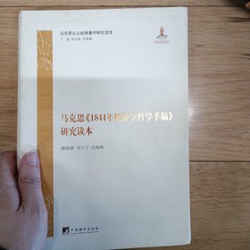 马克思1844年经济学哲学手稿研究读本/马克思主义经典著作研究读本