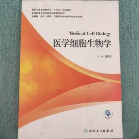 医学细胞生物学（本科/配增值）