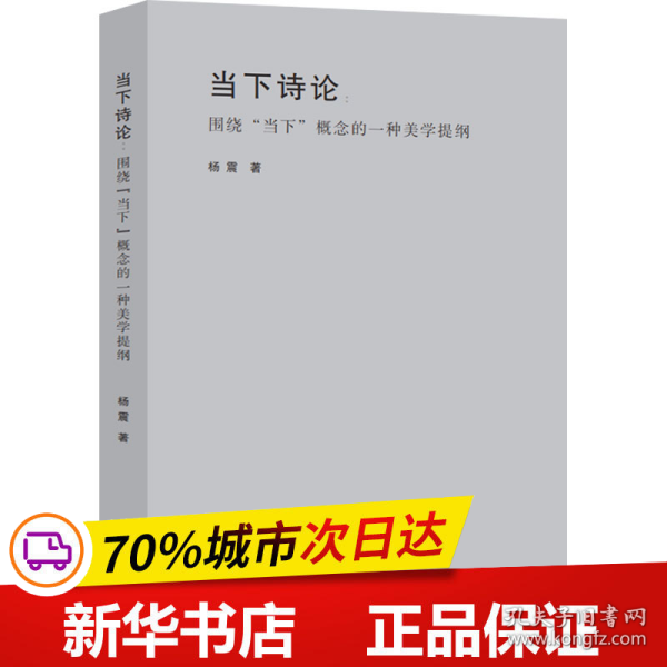 当下诗论-----围绕“当下”概念的一种美学提纲