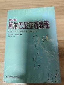 新編阿爾巴尼亞語教程（4）