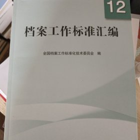 档案工作标准汇编12