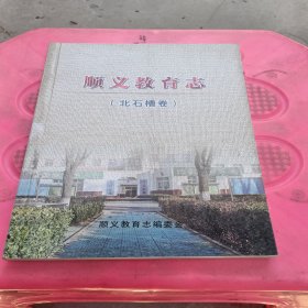 顺义教育志（北石槽卷）