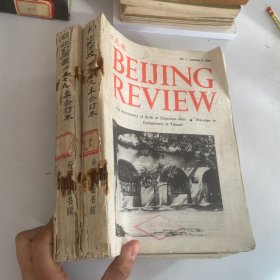 北京周报1979年1-52期,全年共52册合售 合订本 (英文版)