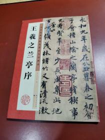墨点字帖·历代经典碑帖高清放大对照本：王羲之兰亭序