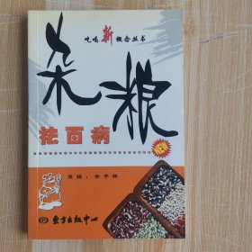 杂粮祛百病