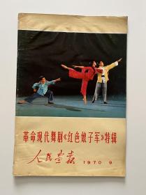 革命现代舞剧《红色娘子军》特辑
人民画报 1970.9（不缺页）