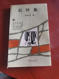 红叶集（扉页有作者签名）