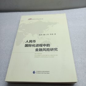 人民币国际化进程中的金融风险研究