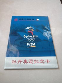 中国工商银行牡丹奥运纪念卡一册六枚合售