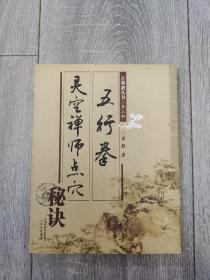 灵空禅师点穴秘诀五行拳