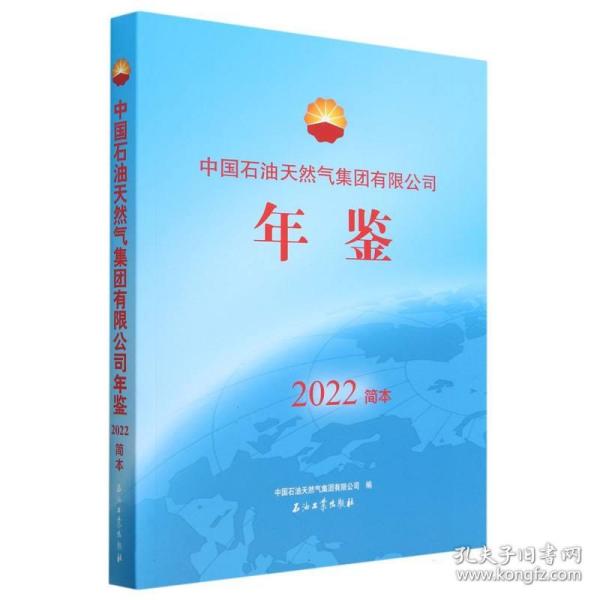 中国石油天然气集团有限公司年鉴.2022简本