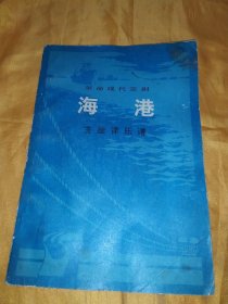 革命现代京剧 海港 主旋律乐谱