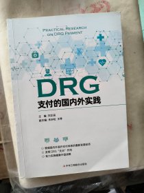 DRG支付的国内外实践