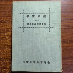 儒家哲学（新会梁启超任公著）台湾黄清顺藏书