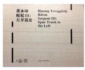 "黄永砅:蛇杖III画册 Bâton Serpent III: Spur Tra