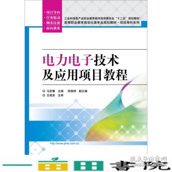 电力电子技术及应用项目教程