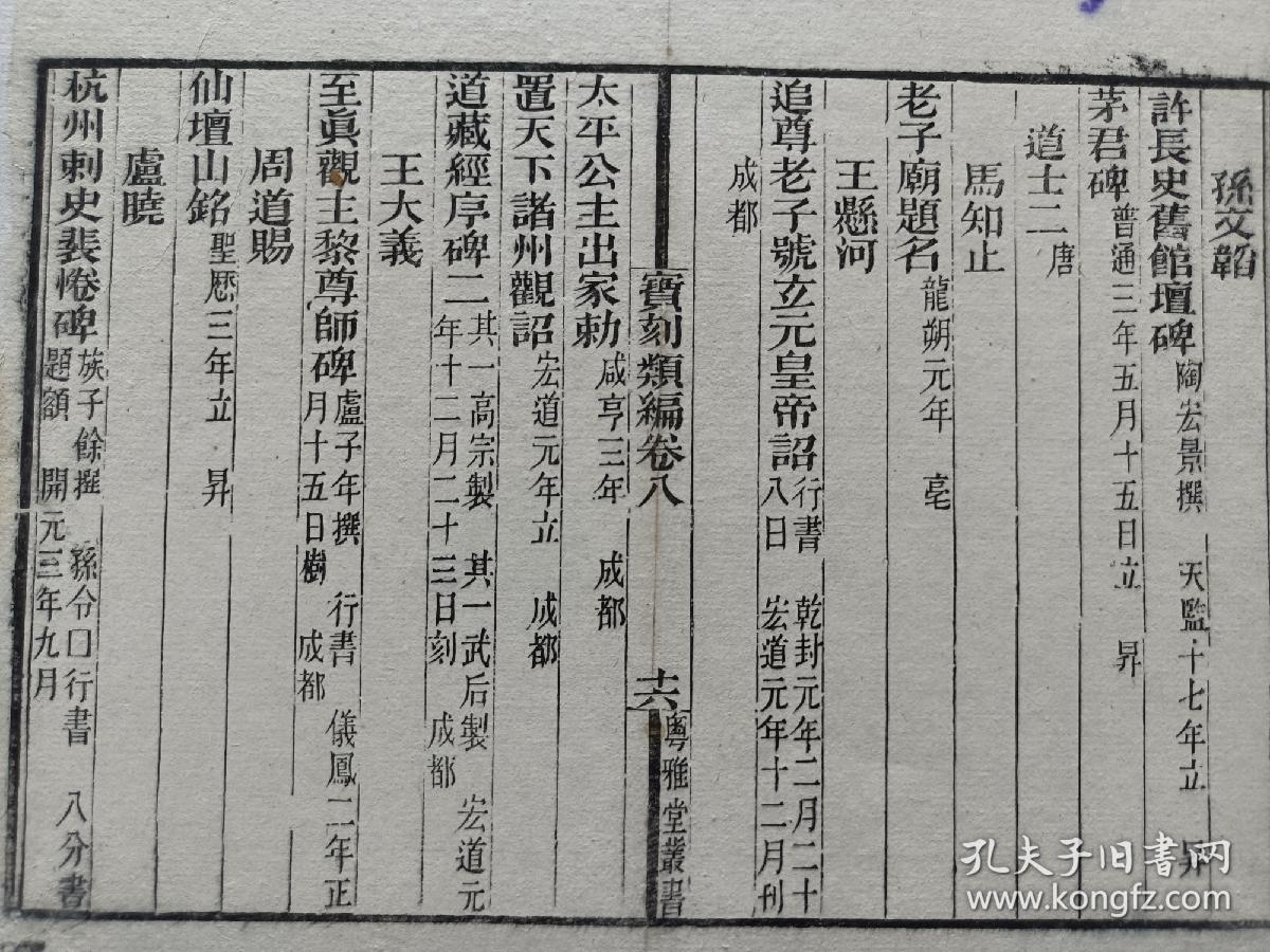 古籍散页【宝刻类编】一页 ，编号16  ，这是一张古籍散页，不是一本书，这张散页轻微破损缺纸，已经手工托纸修复，尺寸约23*18.5厘米，喜欢的朋友细看图片和描述后谨慎购买。