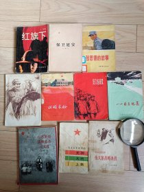 《伟大的战略决战》解放战争三大战役经典战斗的回忆录。25元，1961年版。《红旗下》，巜保卫延安》写出了保卫延安的故事，巜回顾长征》长征回忆录，《百名英烈遗照遗书诗文选》感人至深。18元。《张思德的故事》，1978年版。《好八连新歌》南京路上好八连战士故事。1970年版。《八一南昌起义》1977年版。巜1955年授衔的元帅大将上将》1980年版。每本12元。巜毛主席在延安的故事》内页又撕毁。7元