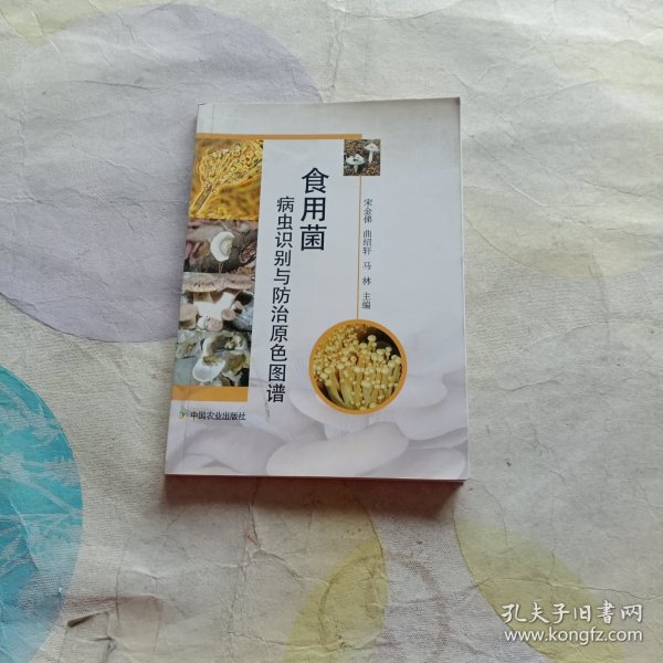 食用菌病虫识别与防治原色图谱