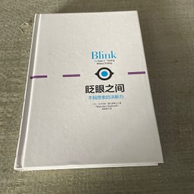 眨眼之间：不假思索的决断力