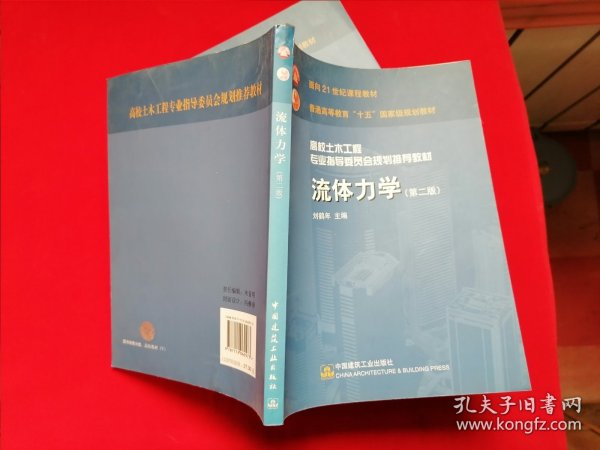 高校土木工程专业指导委员会规划推荐教材：流体力学（第二版）