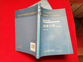 流体力学（第二版）面向21世纪课程教材 普通高等教育“十五”国家级规划教材 高校土木工程专业