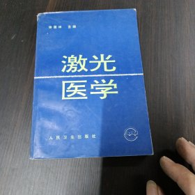 激光医学