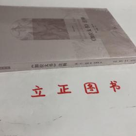 【正版现货，全新未拆】《加拉太书》注释（马丁 路德注释版）《加拉太书》是马丁路德最具教义性的著作，也是在其所有著作中他最为喜爱的一本书。不仅将基督信仰的核心，也即罪人唯靠基督因信称义的教义阐释得极为清楚，而且有力驳斥宗教改革时期教皇党人和一些极端改革派的谬论。为宗教改革提供神学思想，影响同时代很多改教家，在新教历史上占有非常重要的地位。书中不乏释经书的考究和严谨，充满雄辩的激情和改教必胜的凯旋气势