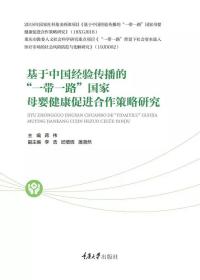 基于中国经验传播的“一带一路”国家母婴健康促进合作策略研究