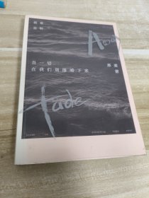 当一切在我们周围暗下来