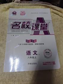 名校课堂河南专版语文1八年级上