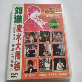 刘谦魔术大揭秘3 1光盘DVD