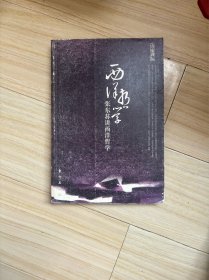 张东荪讲西洋哲学（插图本）/方家讲坛
