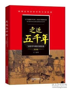 走近五千年——写给学生的中国历史（第四部）