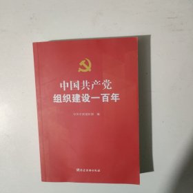 中国共产党组织建设一百年
