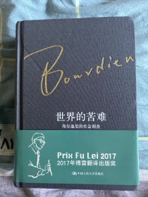 世界的苦难：布尔迪厄的社会调查 （全两册）