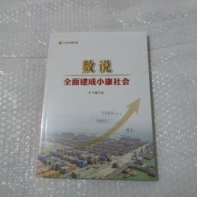 数说全面建成小康社会(全新未开封)