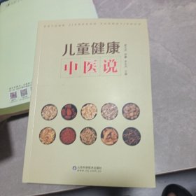 儿童健康中医说