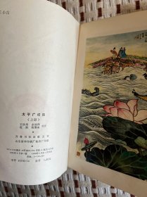 太平广记选 上下