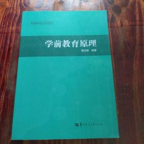 学前教育原理/学前教育专业系列教材