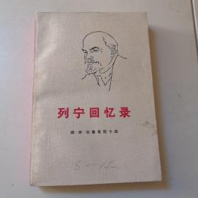 列宁回忆录