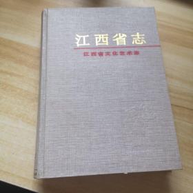 江西省志(86)江西省文化艺术志