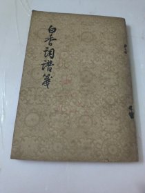 白香词谱笺