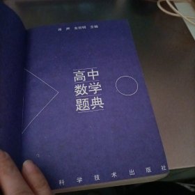 高中数学题典