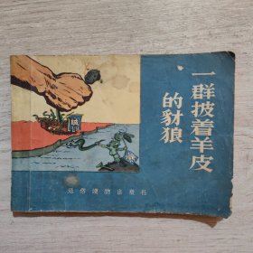 一群披着羊皮的豺狼 （1956年1版1印）