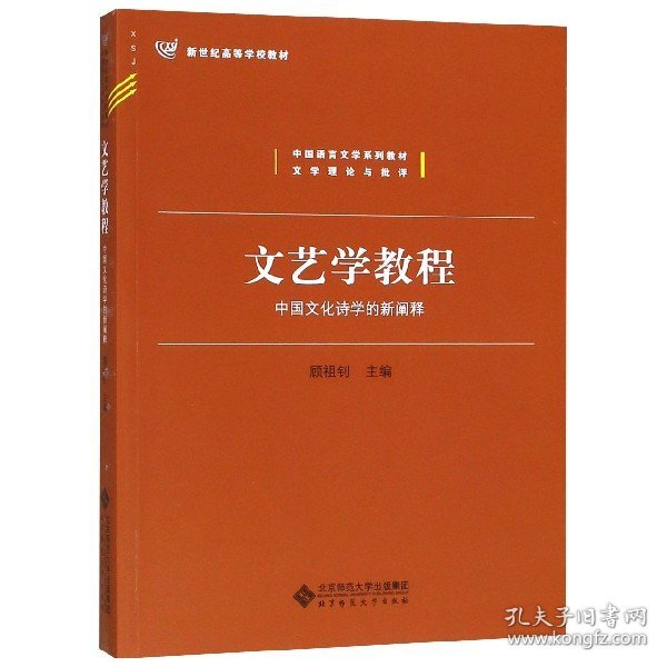 文艺学教程：中国文化诗学的新阐释